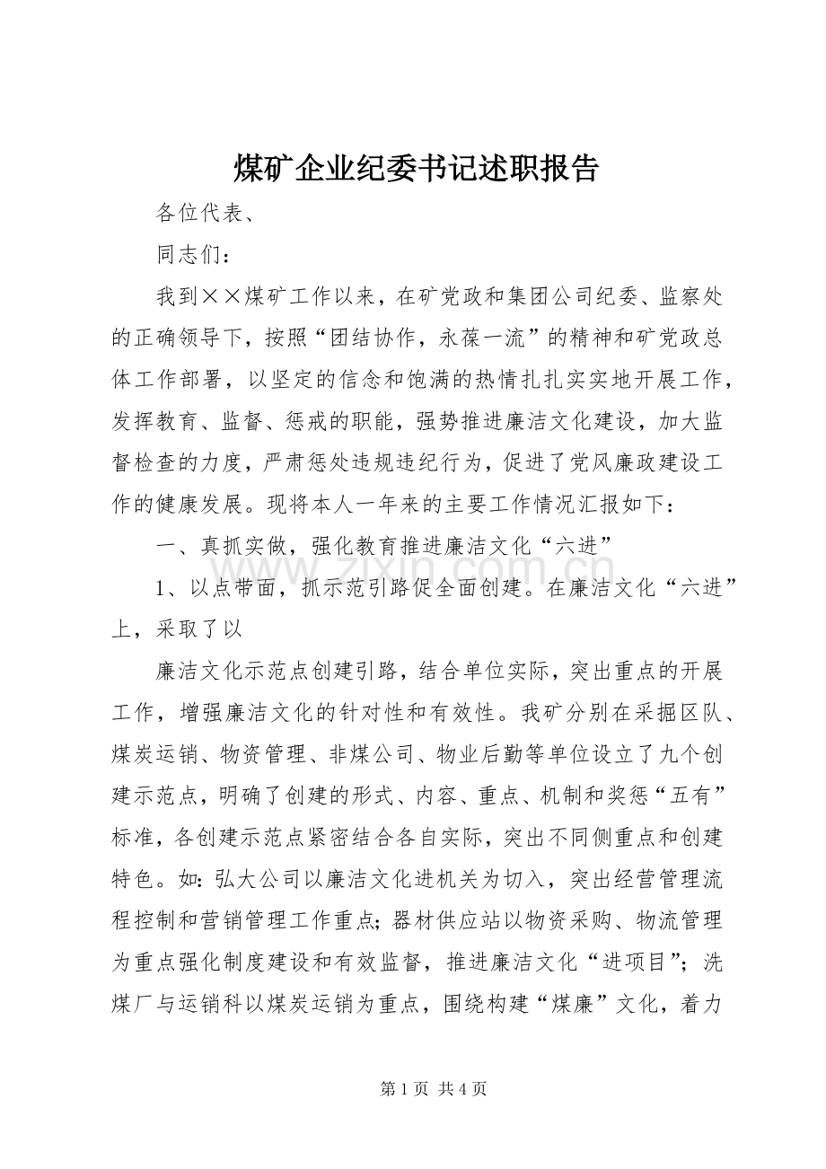 煤矿企业纪委书记述职报告.docx_第1页