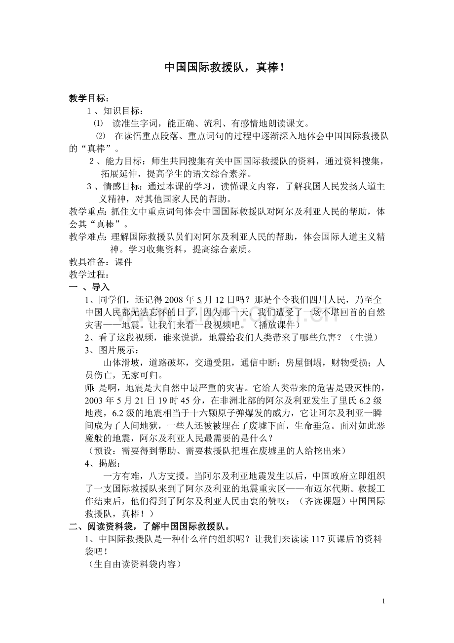 中国国际救援队真棒.doc_第1页