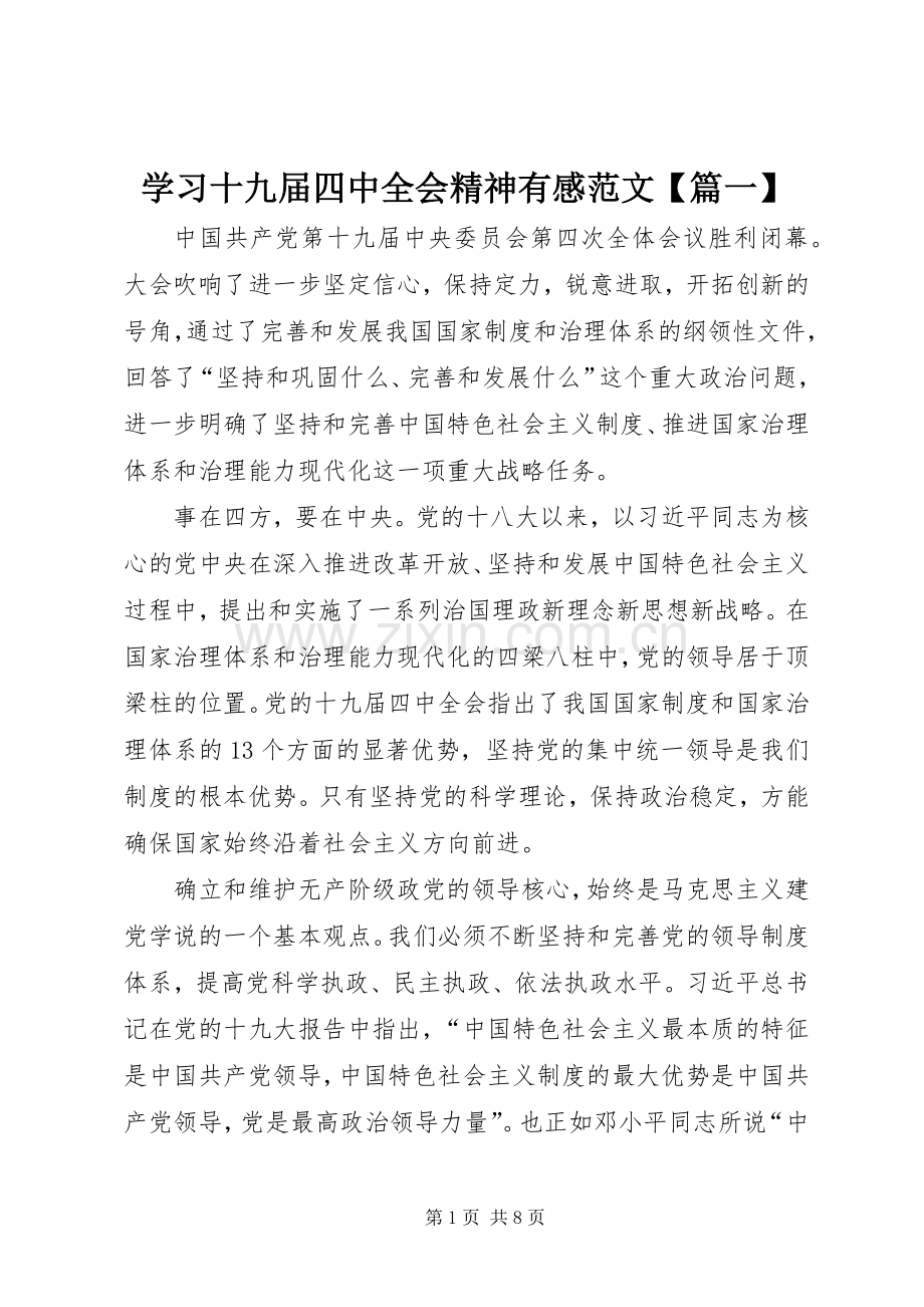 学习十九届四中全会精神有感范文【篇一】.docx_第1页