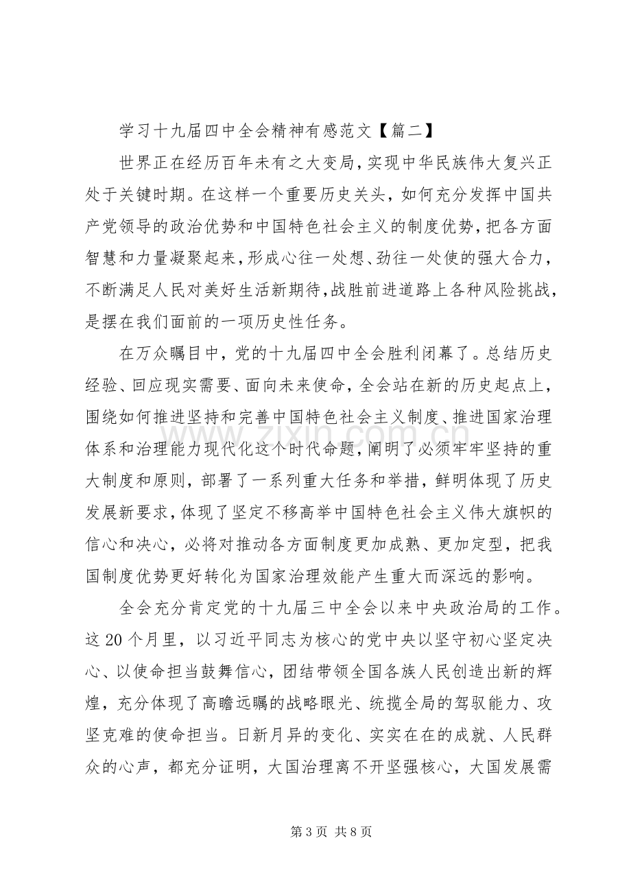 学习十九届四中全会精神有感范文【篇一】.docx_第3页