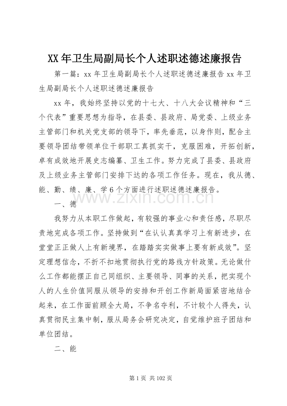 XX年卫生局副局长个人述职述德述廉报告.docx_第1页