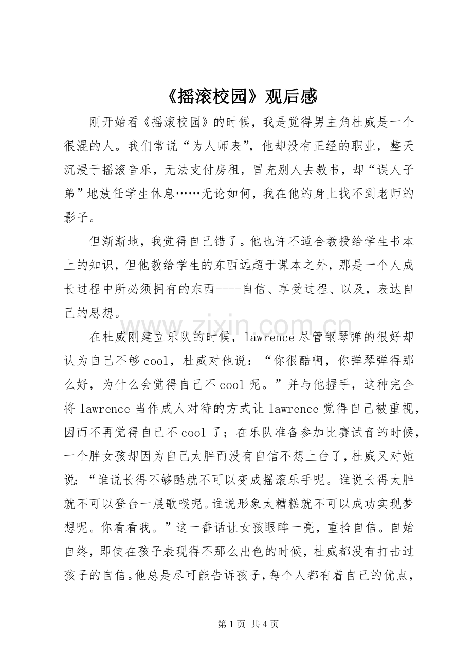 《摇滚校园》观后感.docx_第1页