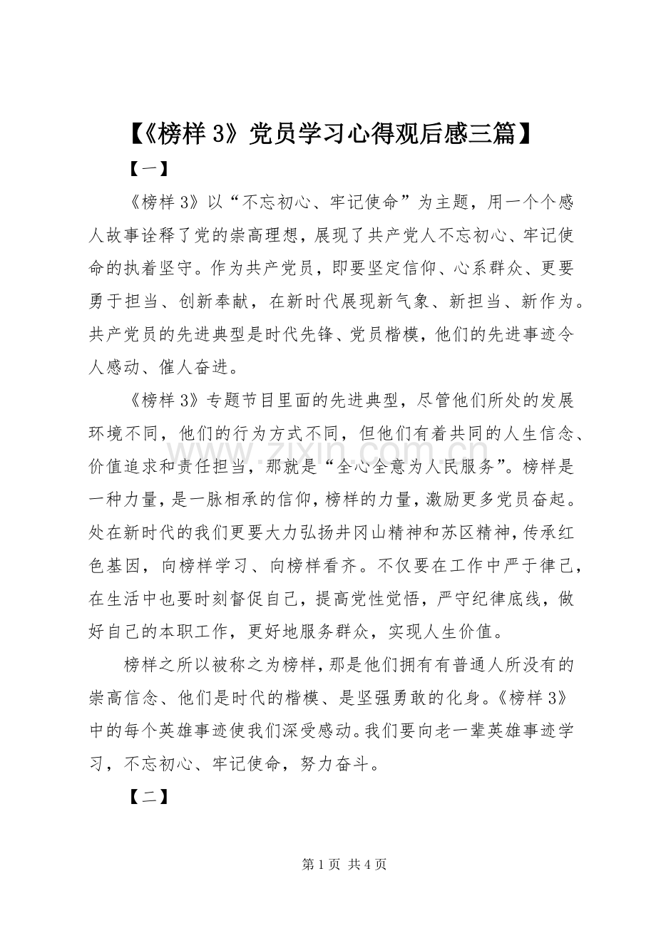 【《榜样3》党员学习心得观后感三篇】.docx_第1页