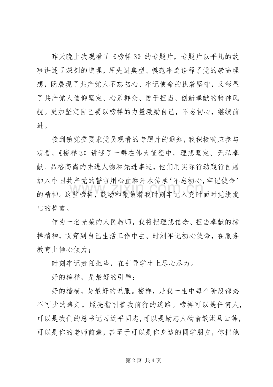 【《榜样3》党员学习心得观后感三篇】.docx_第2页