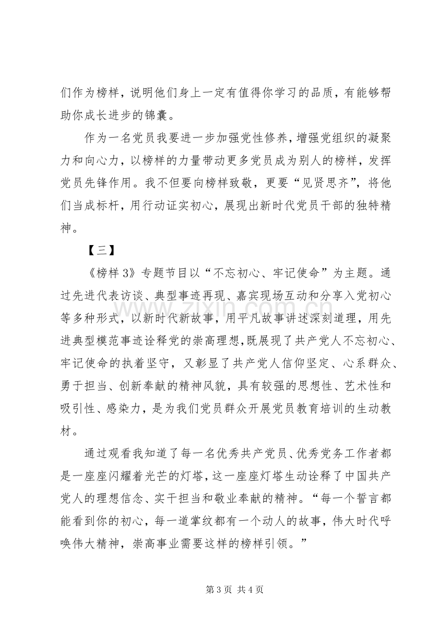 【《榜样3》党员学习心得观后感三篇】.docx_第3页