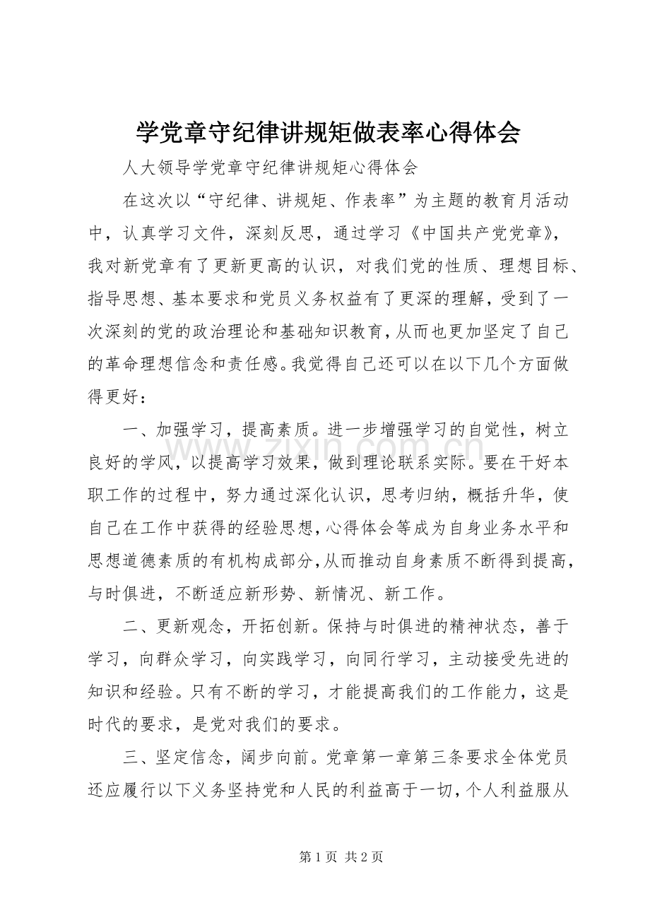 学党章守纪律讲规矩做表率心得体会.docx_第1页