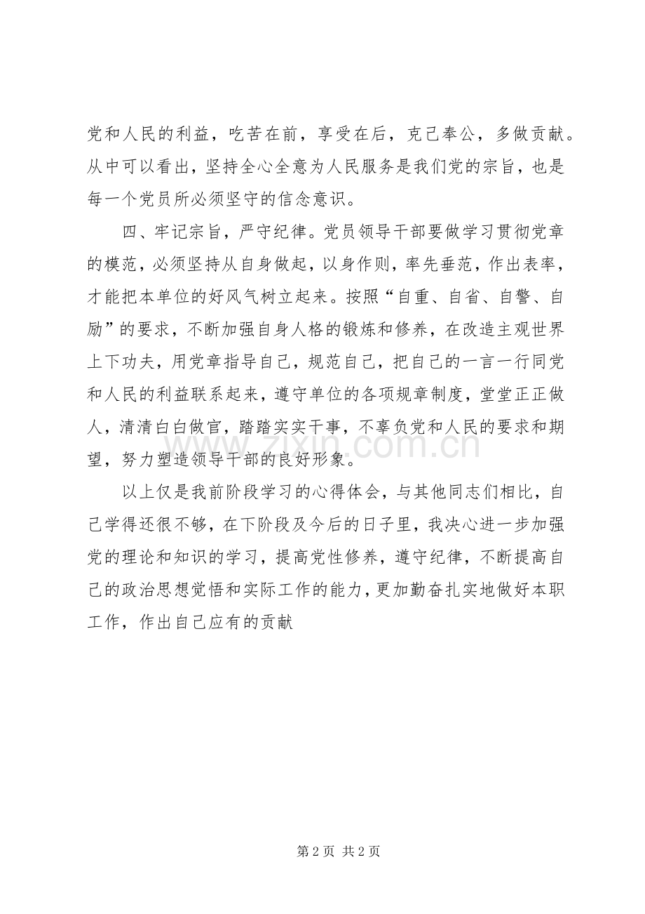 学党章守纪律讲规矩做表率心得体会.docx_第2页