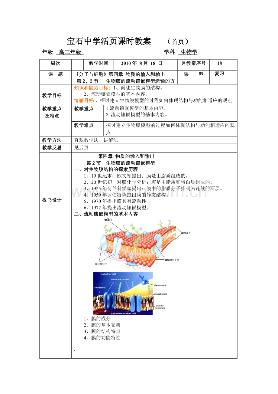 生物膜的流动镶嵌模型复习教案.doc_第1页