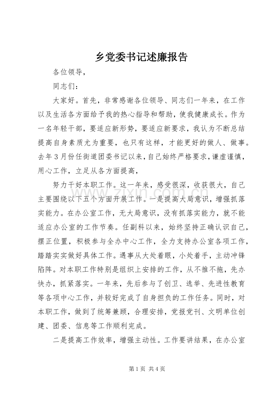 乡党委书记述廉报告.docx_第1页