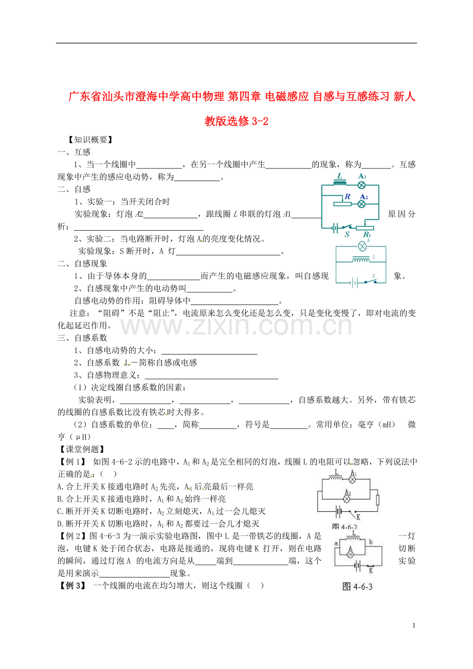 广东省汕头市澄海中学高中物理-第四章-电磁感应-自感与互感练习-新人教版选修3-2.doc_第1页