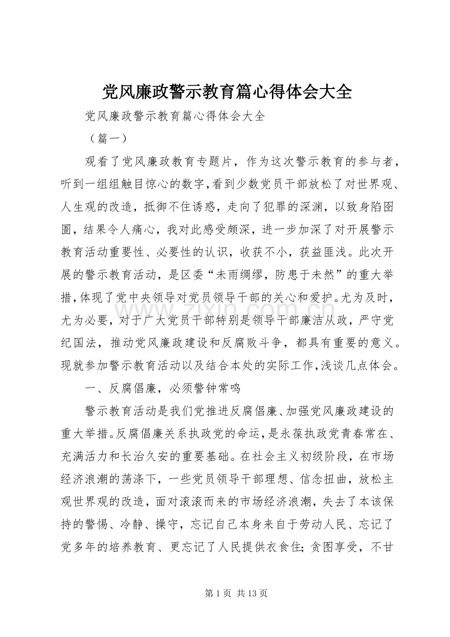 党风廉政警示教育篇心得体会大全.docx_第1页