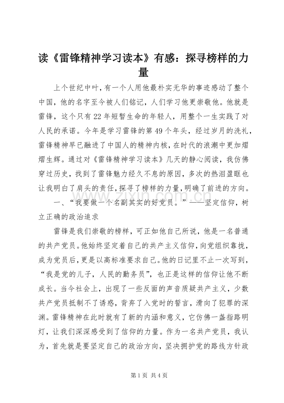 读《雷锋精神学习读本》有感：探寻榜样的力量.docx_第1页