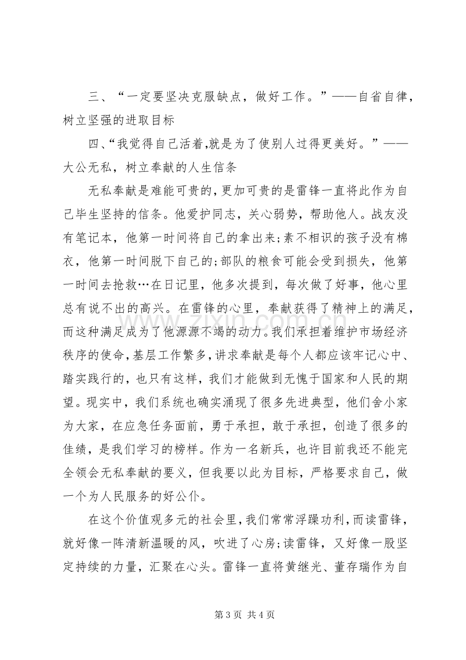 读《雷锋精神学习读本》有感：探寻榜样的力量.docx_第3页