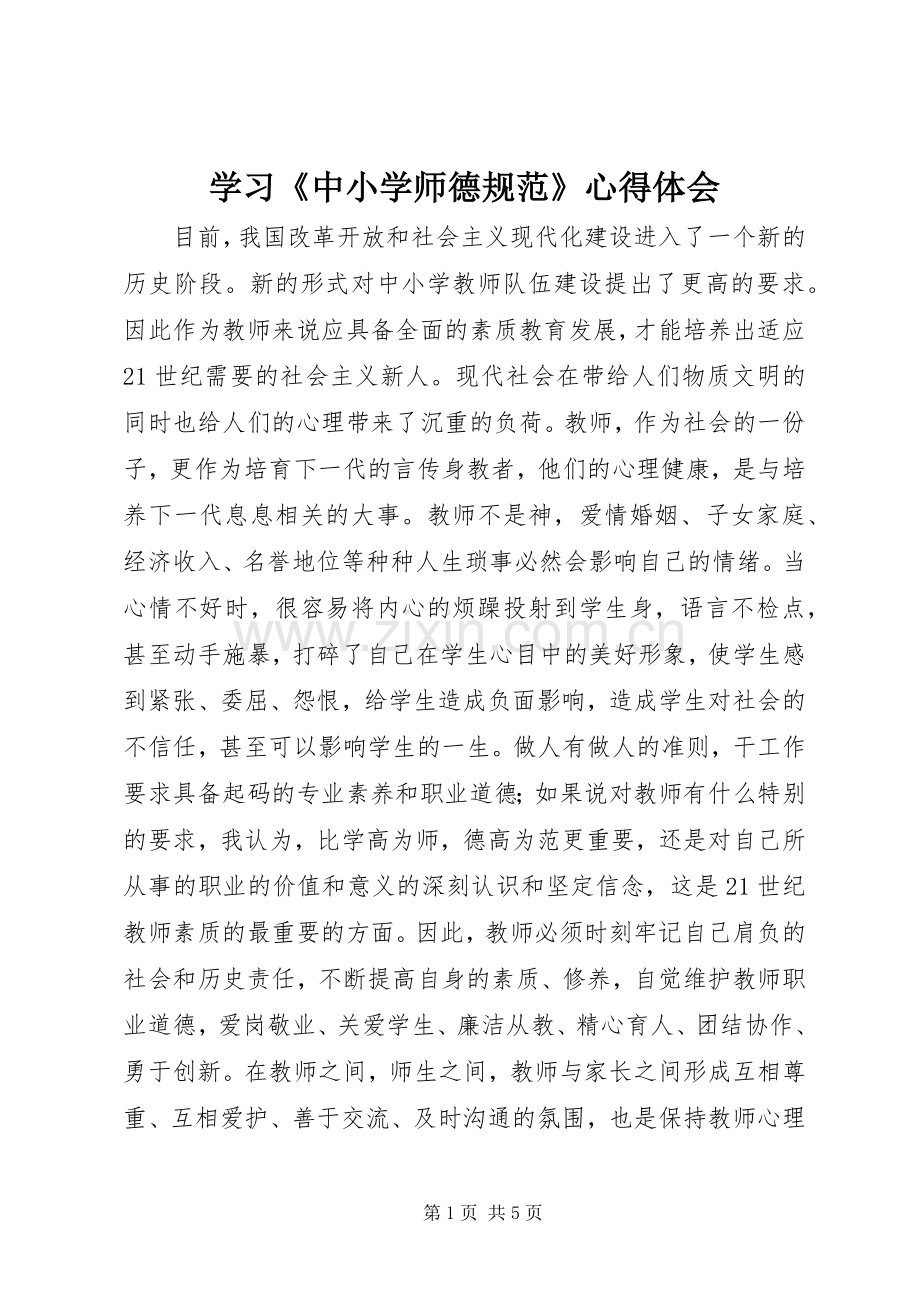 学习《中小学师德规范》心得体会.docx_第1页