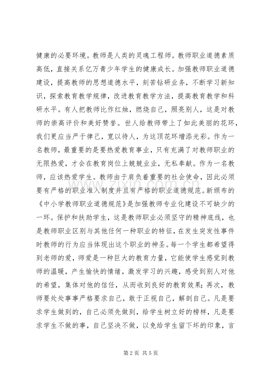 学习《中小学师德规范》心得体会.docx_第2页