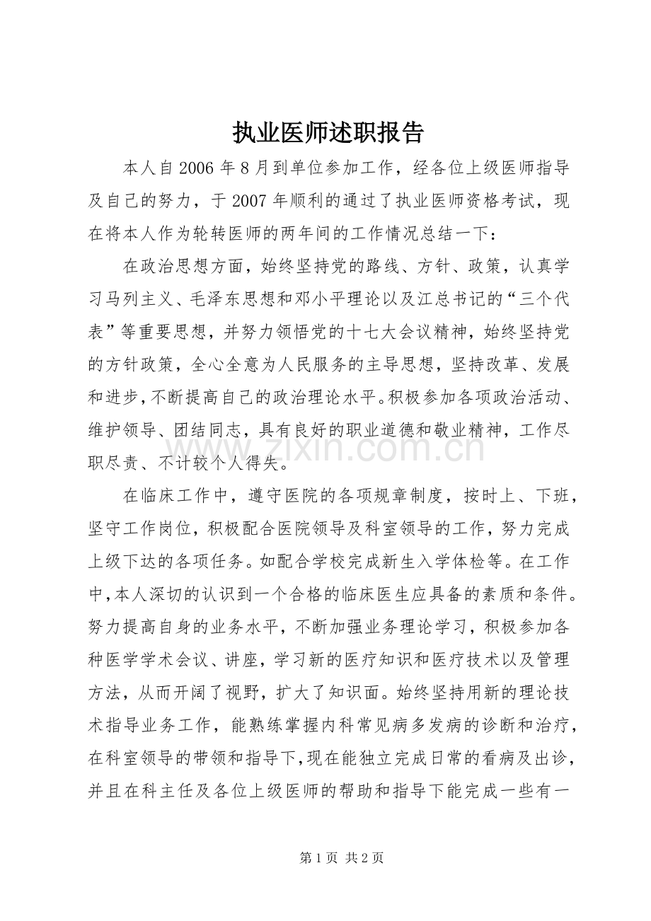 执业医师述职报告.docx_第1页