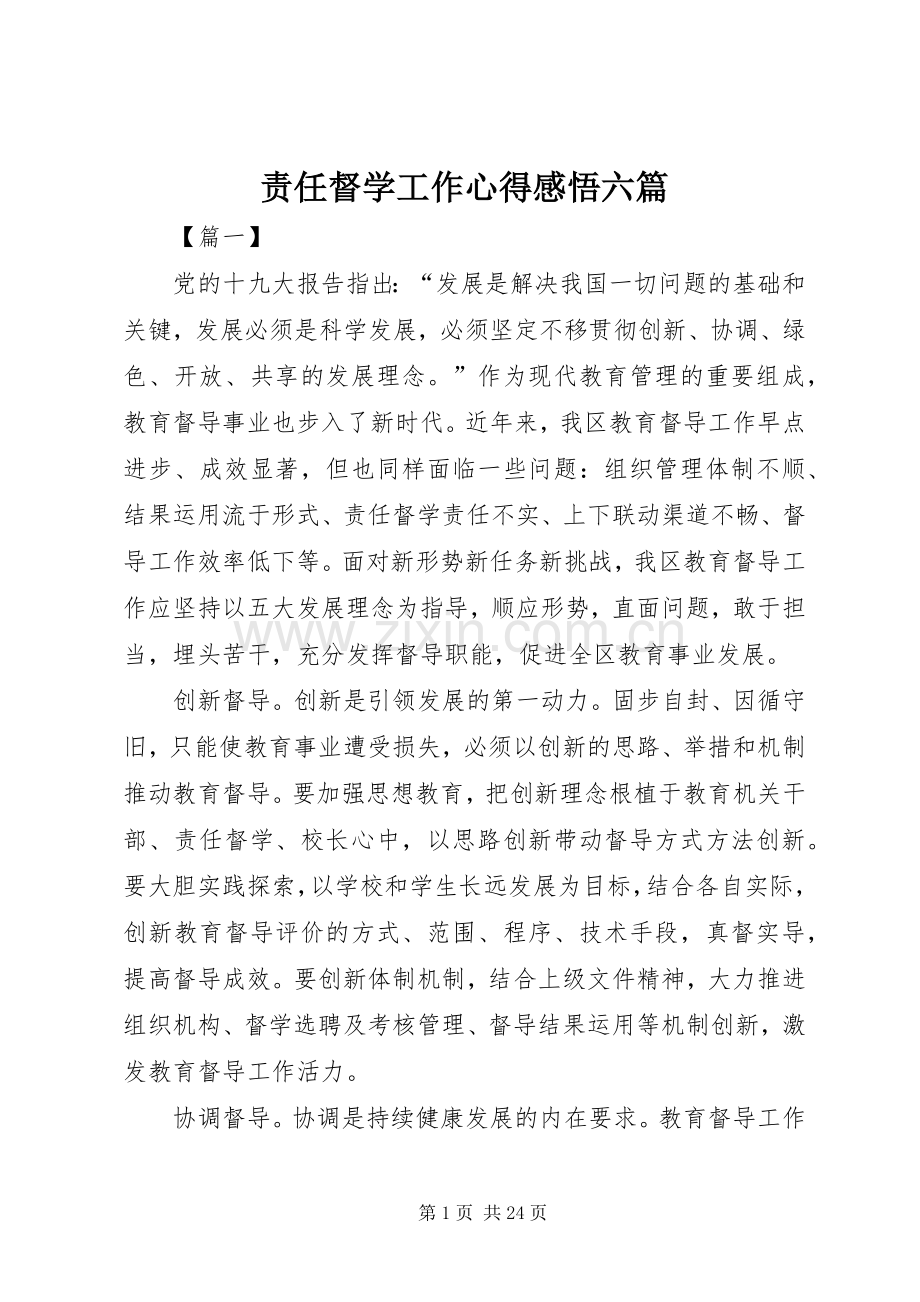 责任督学工作心得感悟六篇.docx_第1页