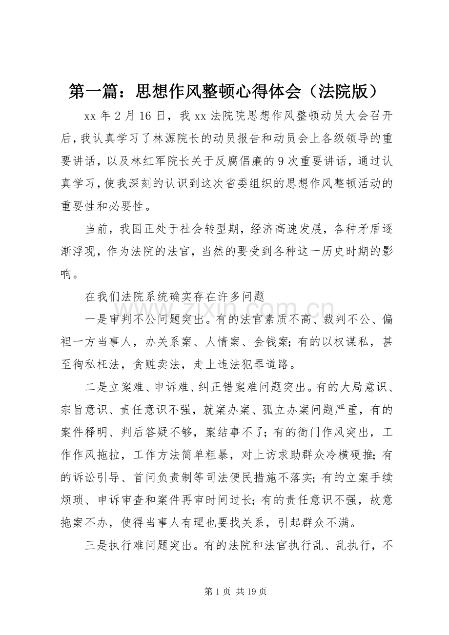 第一篇：思想作风整顿心得体会（法院版）.docx_第1页