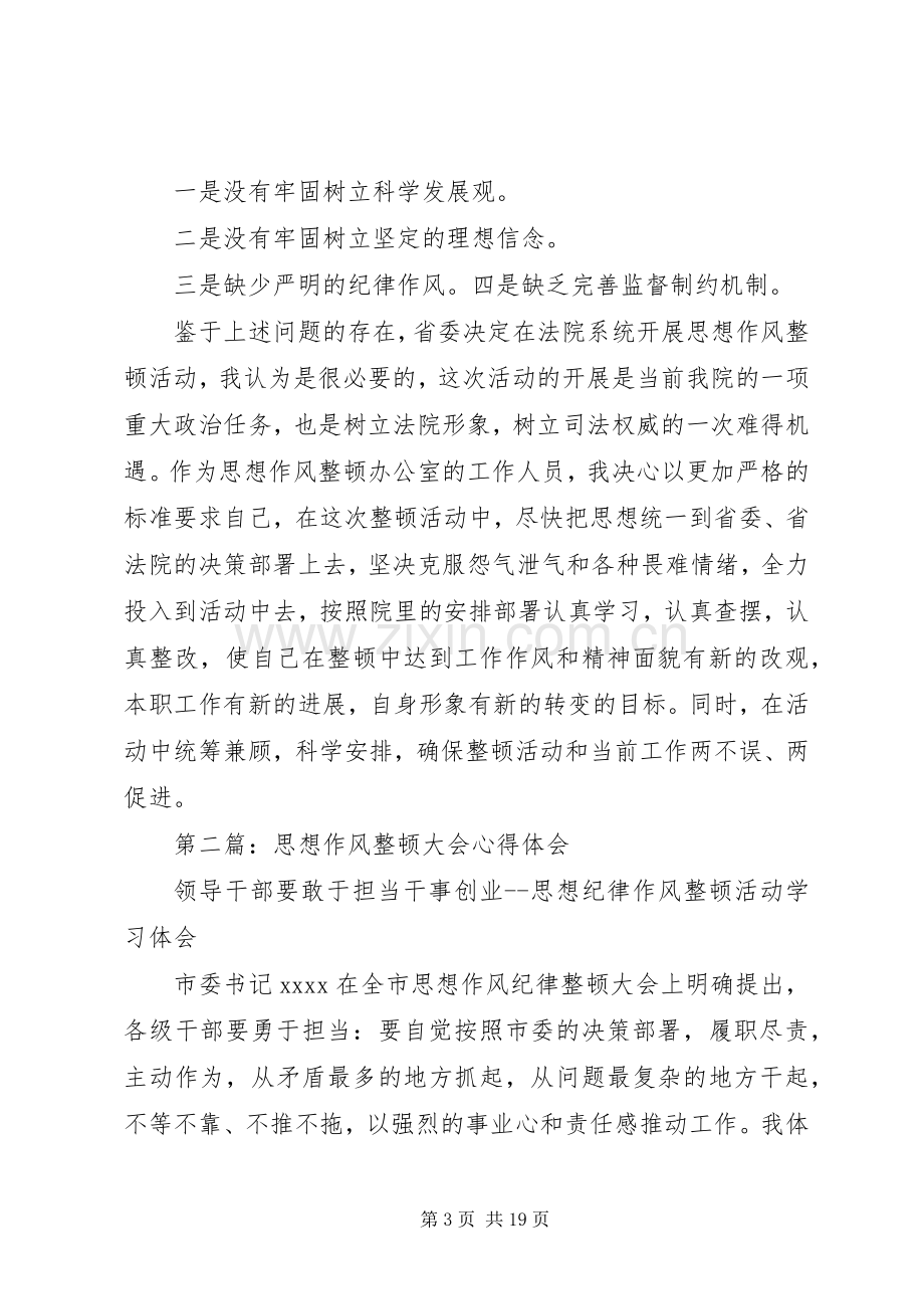 第一篇：思想作风整顿心得体会（法院版）.docx_第3页