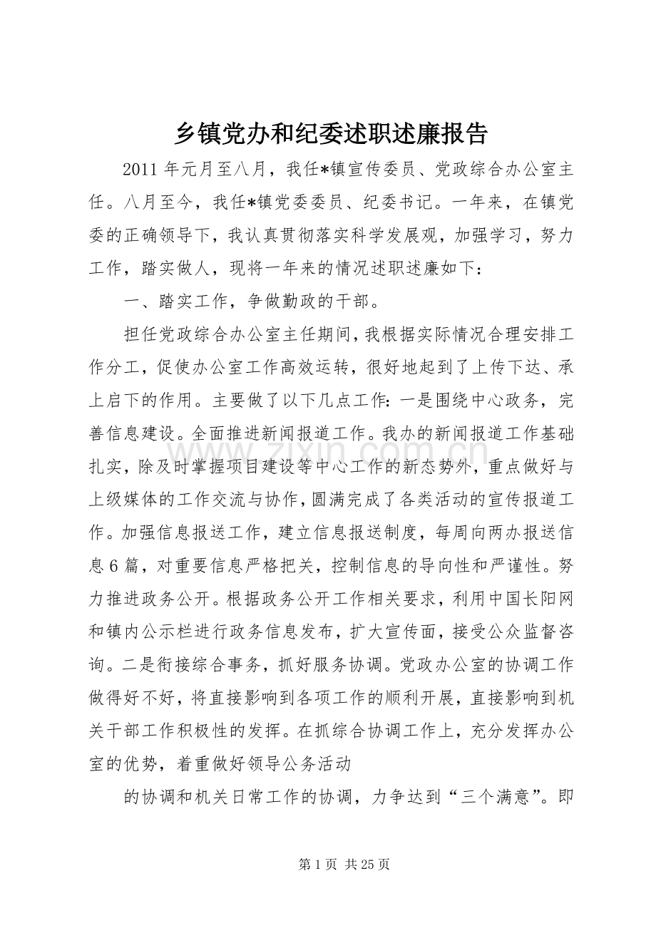 乡镇党办和纪委述职述廉报告.docx_第1页