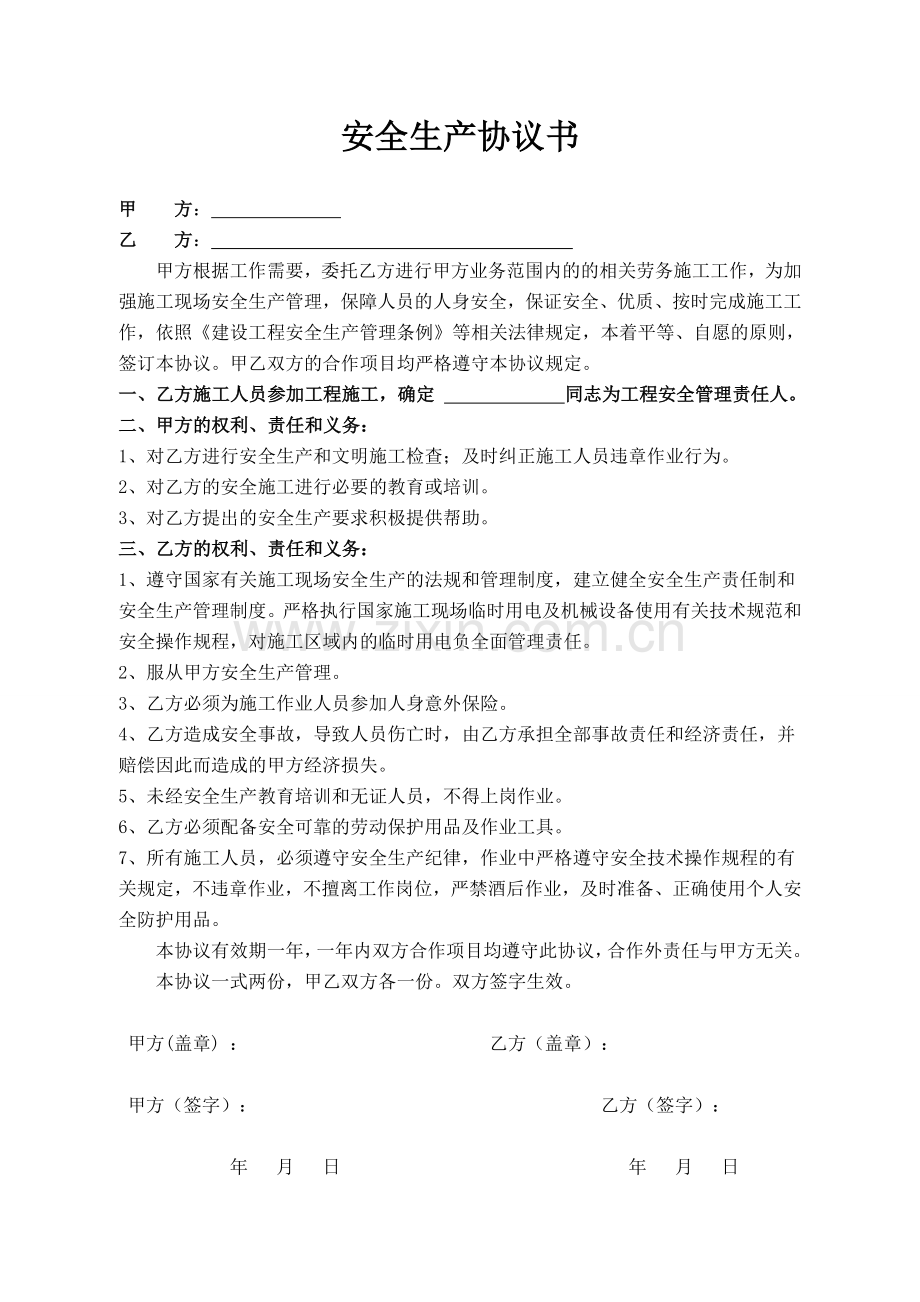 外协施工安全协议书.doc_第1页