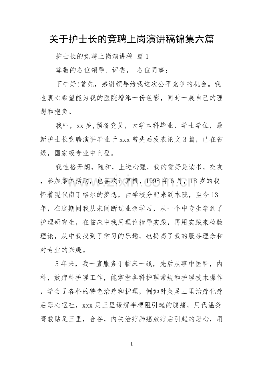 关于护士长的竞聘上岗演讲稿锦集六篇.docx_第1页