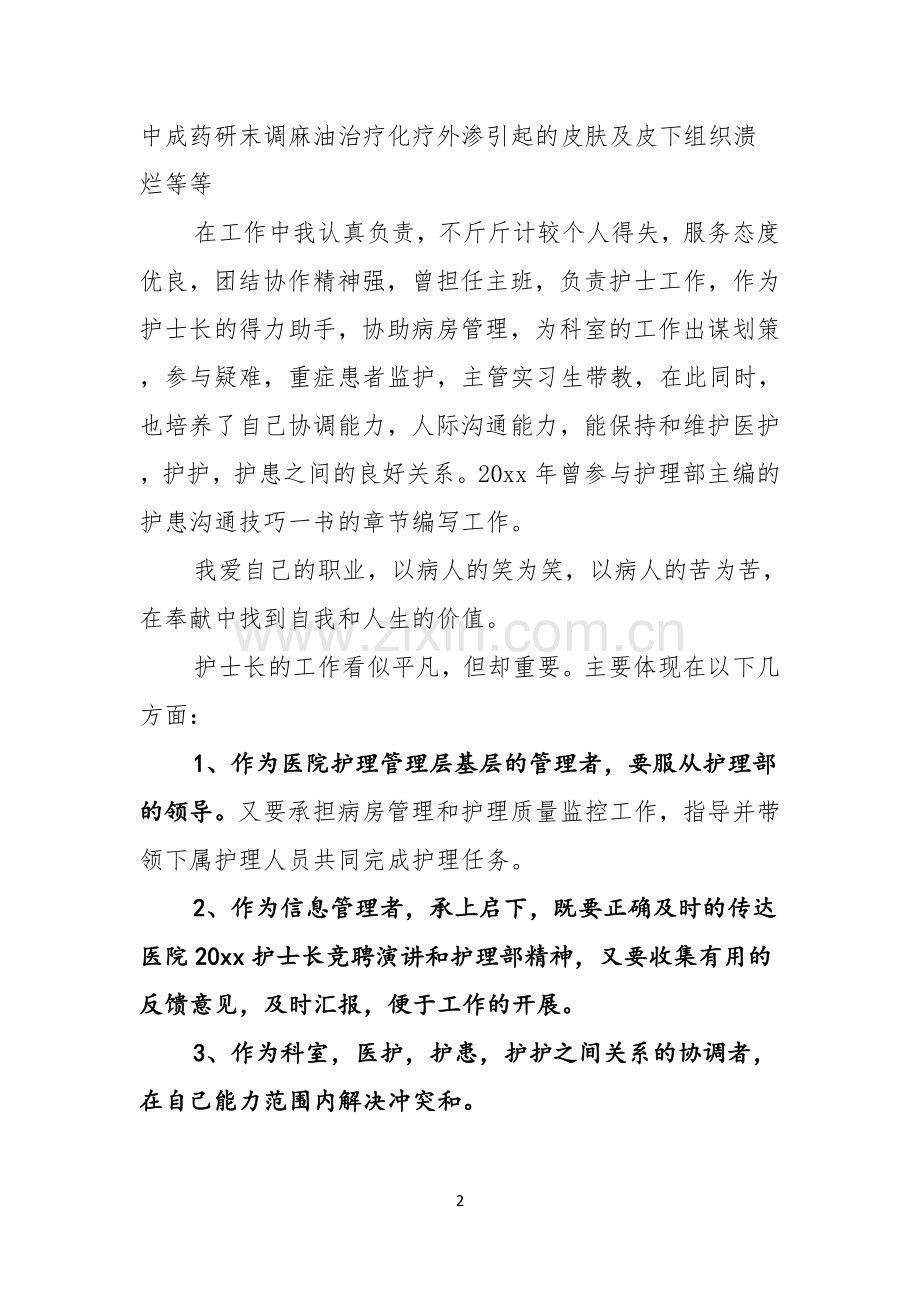 关于护士长的竞聘上岗演讲稿锦集六篇.docx_第2页