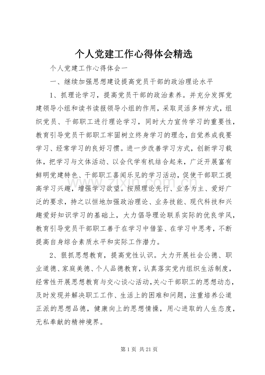 个人党建工作心得体会.docx_第1页