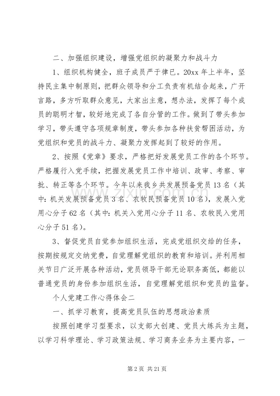 个人党建工作心得体会.docx_第2页