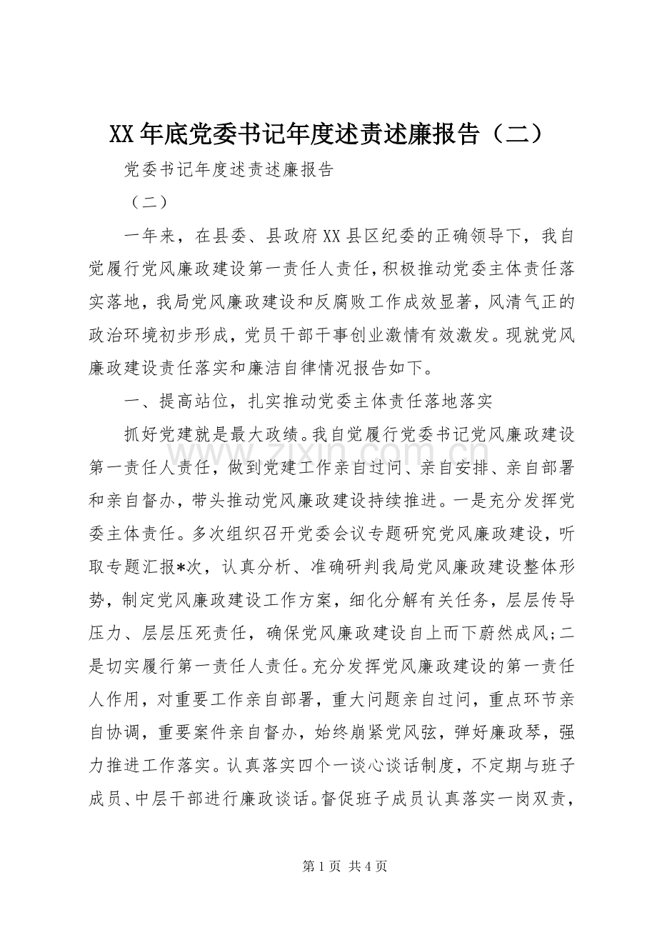 XX年底党委书记年度述责述廉报告（二）.docx_第1页