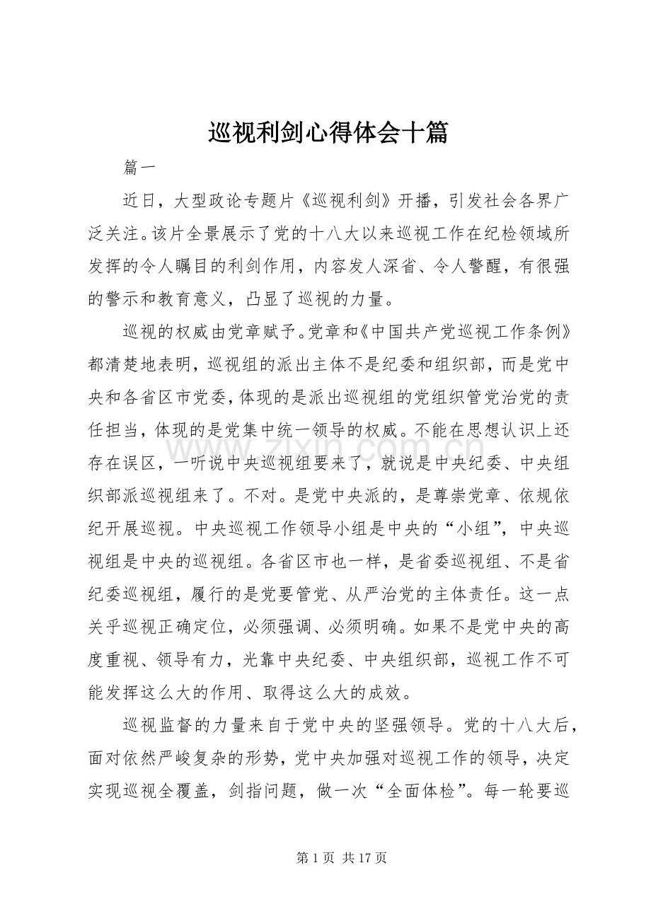 巡视利剑心得体会十篇.docx_第1页