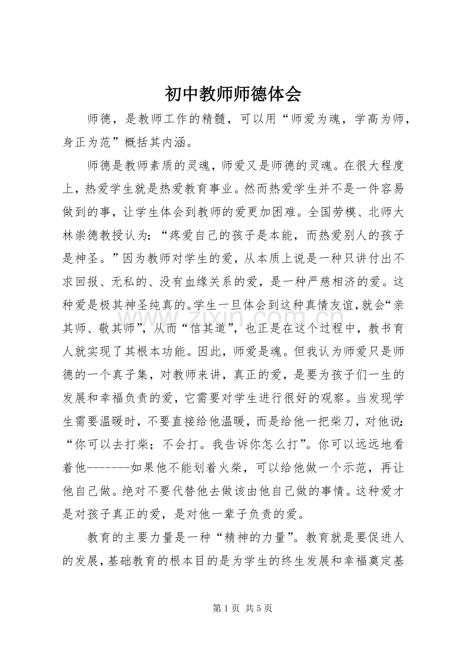 初中教师师德体会.docx_第1页