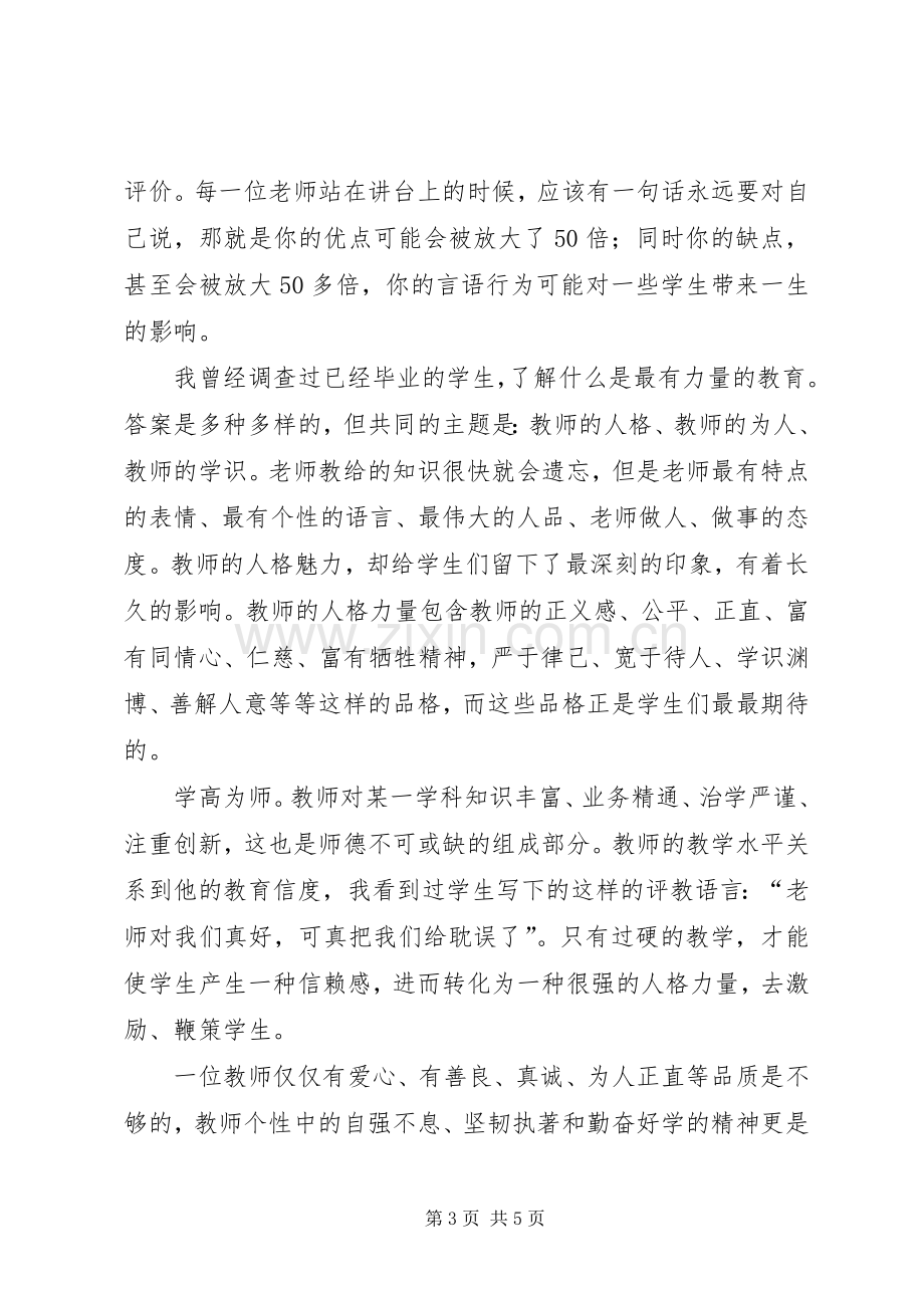 初中教师师德体会.docx_第3页