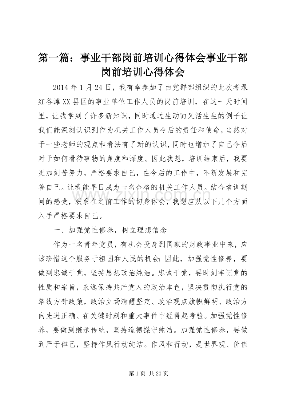 第一篇：事业干部岗前培训心得体会事业干部岗前培训心得体会.docx_第1页