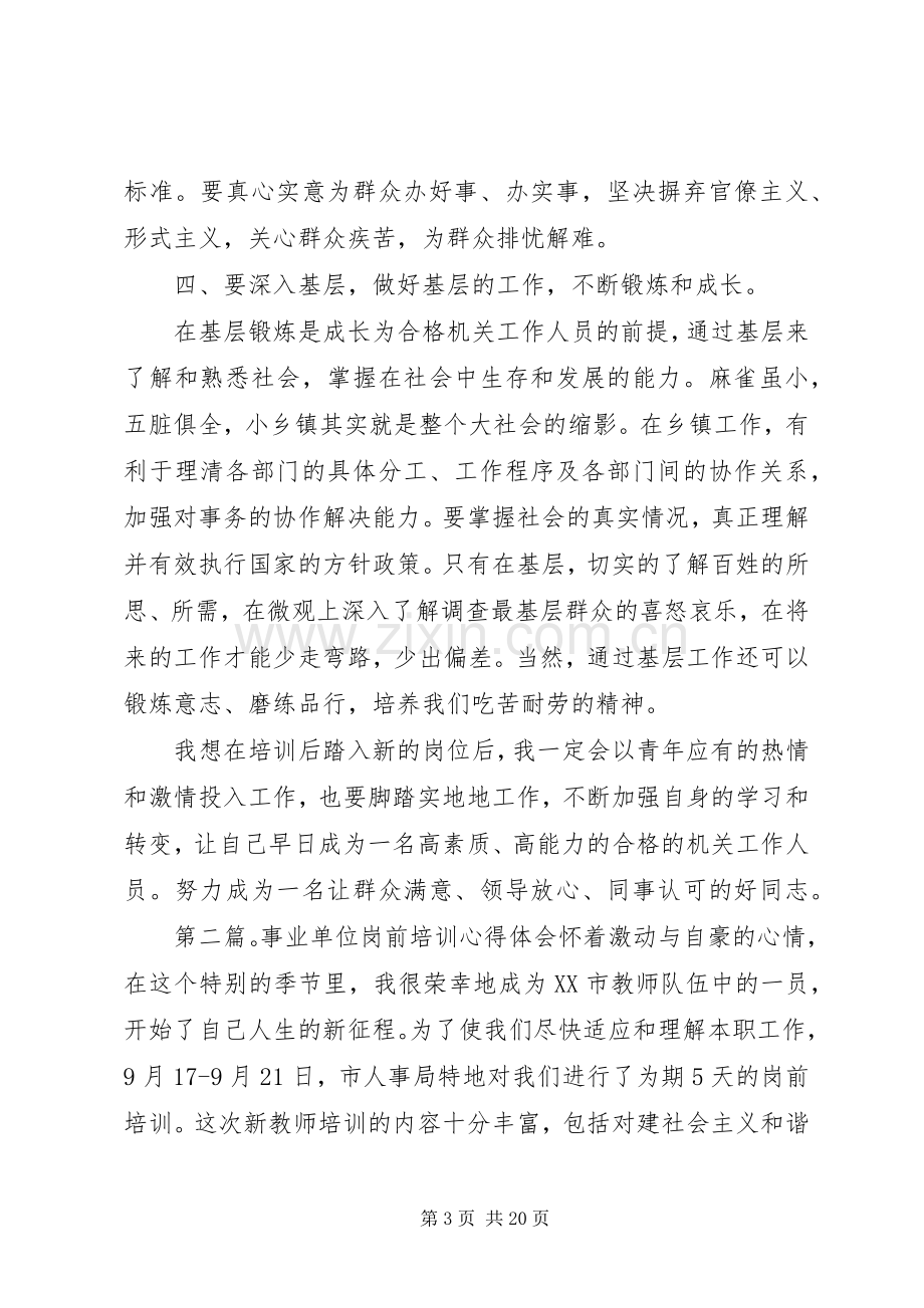 第一篇：事业干部岗前培训心得体会事业干部岗前培训心得体会.docx_第3页