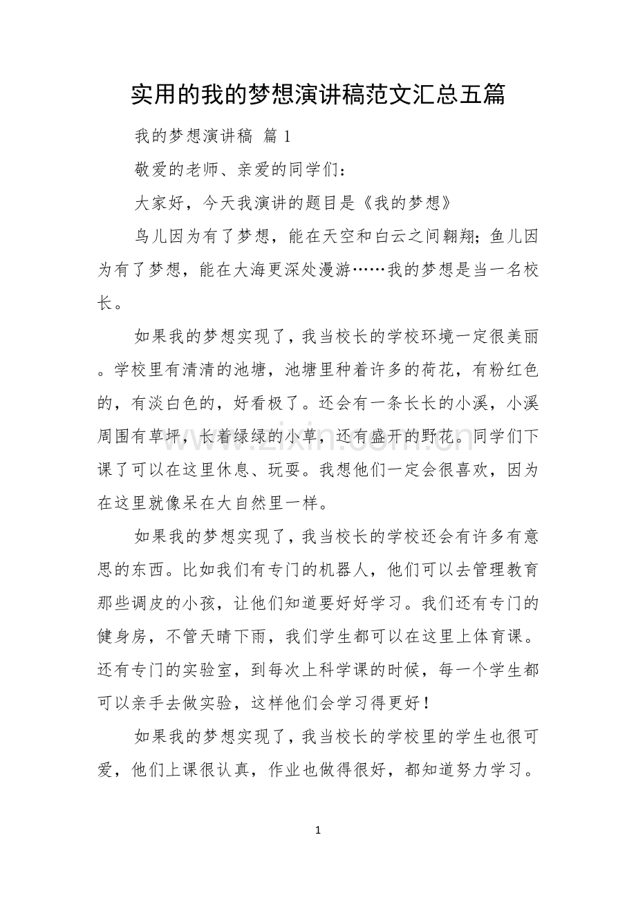 实用的我的梦想演讲稿范文汇总五篇.docx_第1页