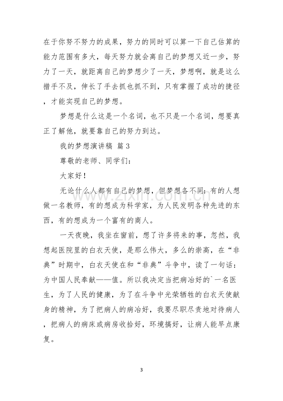 实用的我的梦想演讲稿范文汇总五篇.docx_第3页