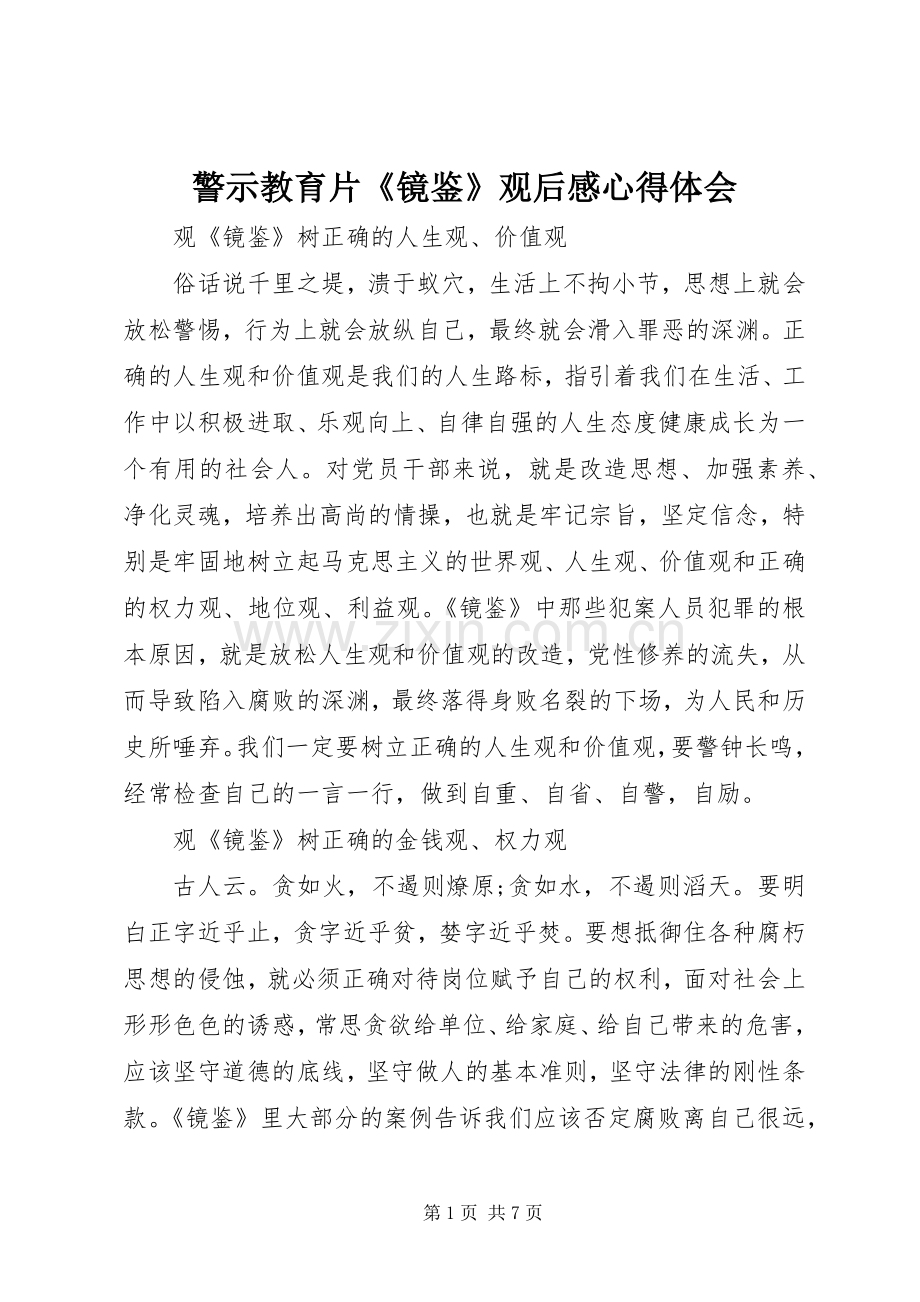 警示教育片《镜鉴》观后感心得体会.docx_第1页