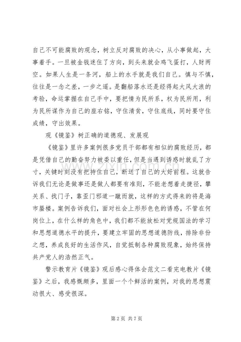 警示教育片《镜鉴》观后感心得体会.docx_第2页