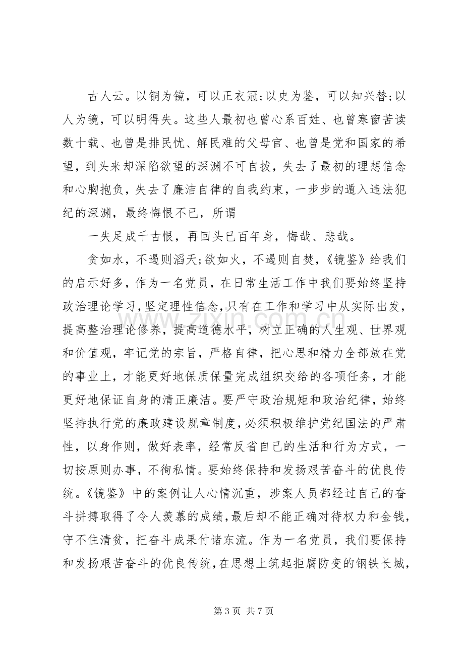 警示教育片《镜鉴》观后感心得体会.docx_第3页