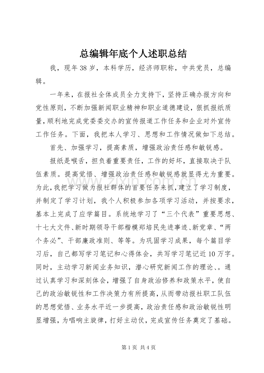 总编辑年底个人述职总结.docx_第1页