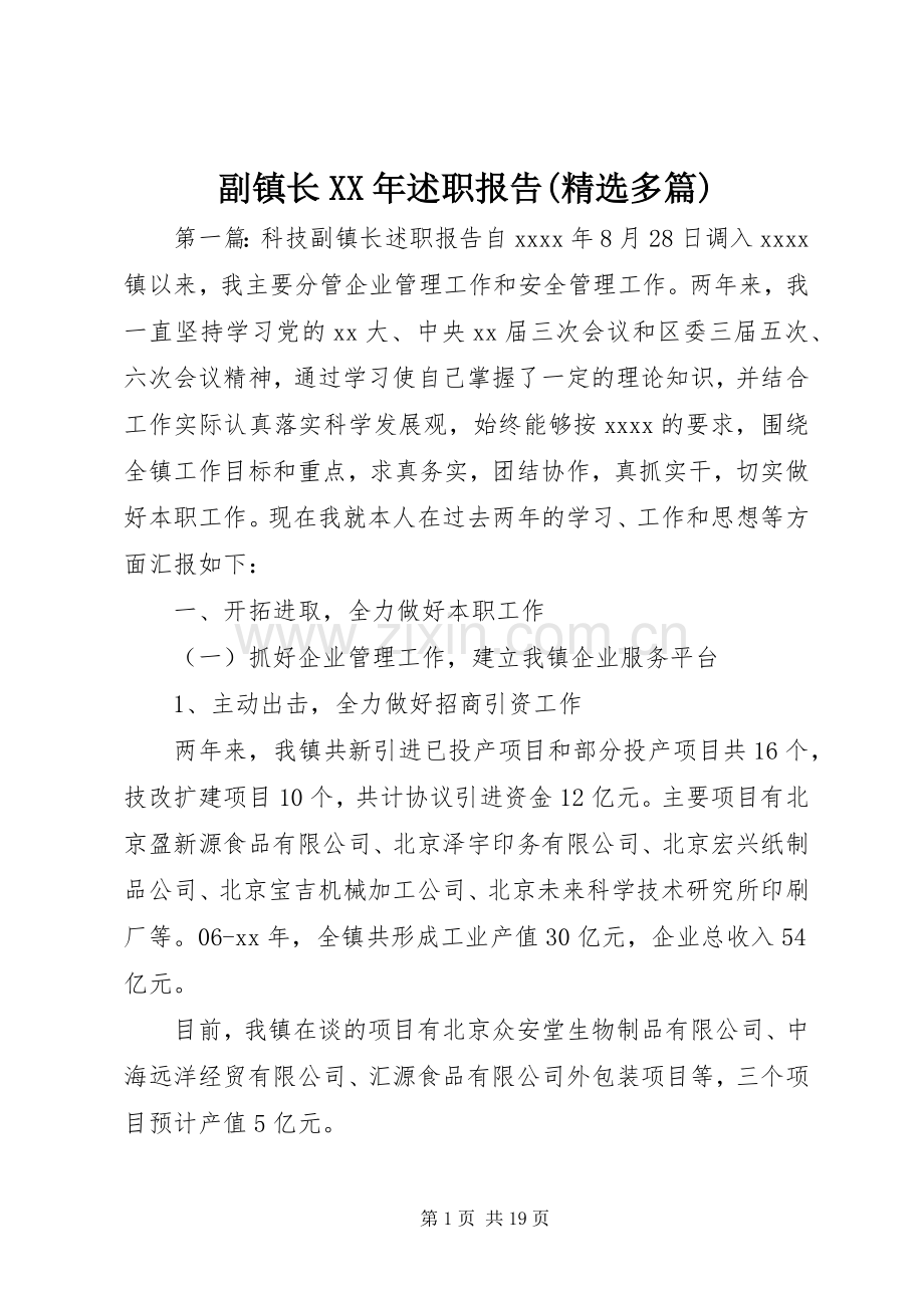 副镇长XX年述职报告(多篇).docx_第1页