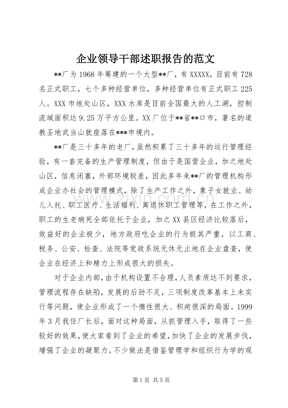 企业领导干部述职报告的范文.docx_第1页