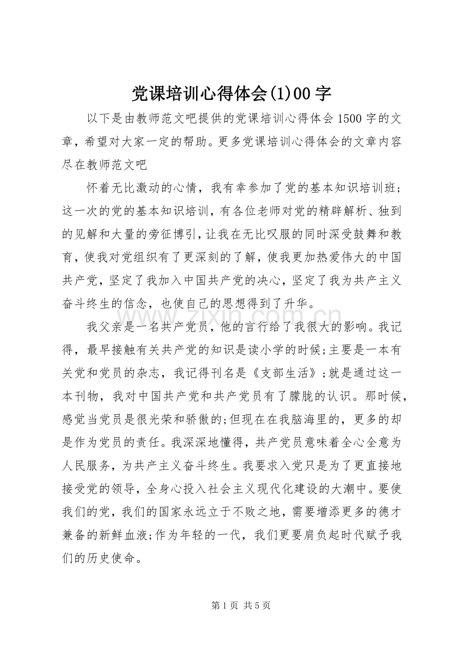 党课培训心得体会(1)00字.docx_第1页