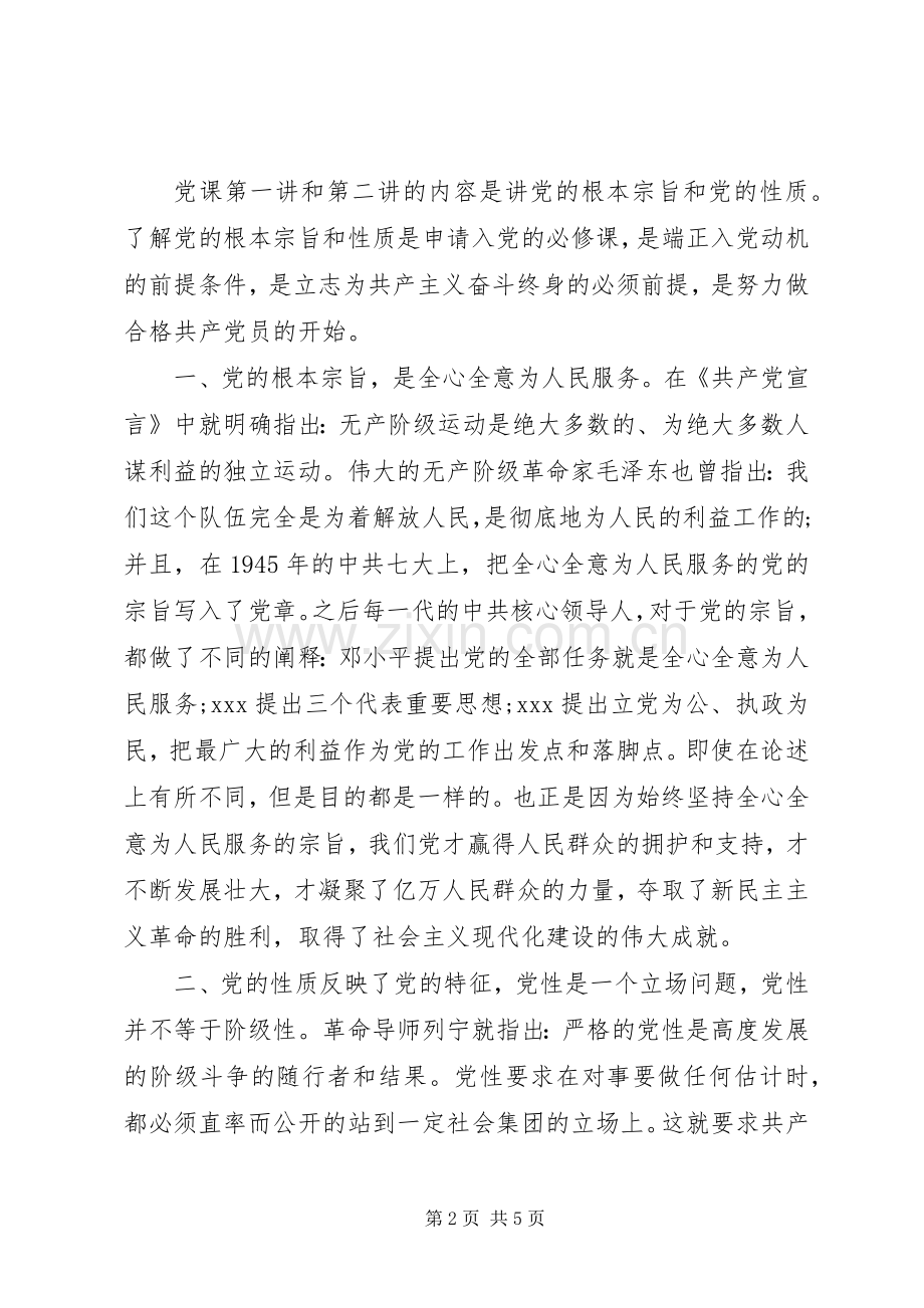 党课培训心得体会(1)00字.docx_第2页