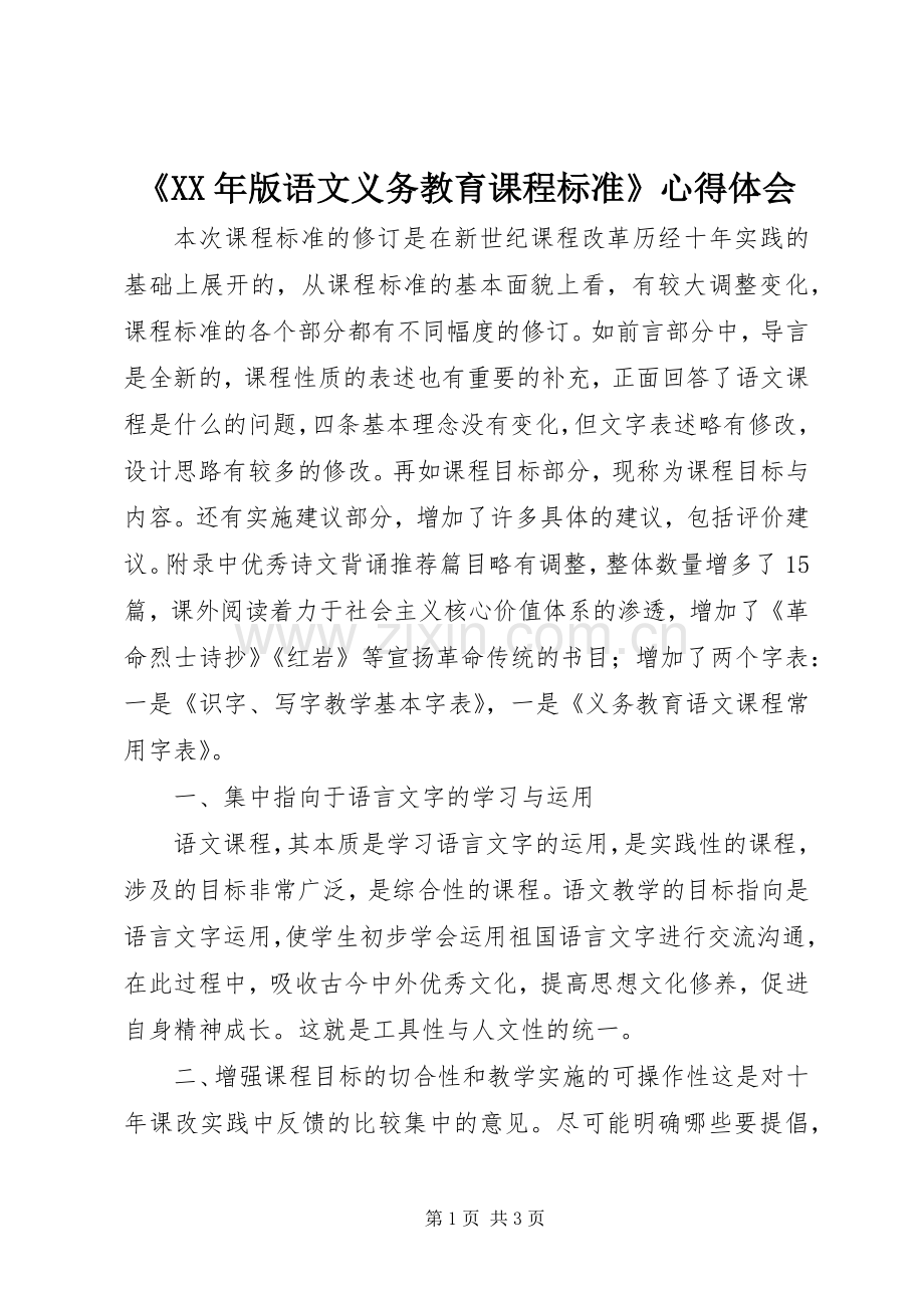 《XX年版语文义务教育课程标准》心得体会.docx_第1页