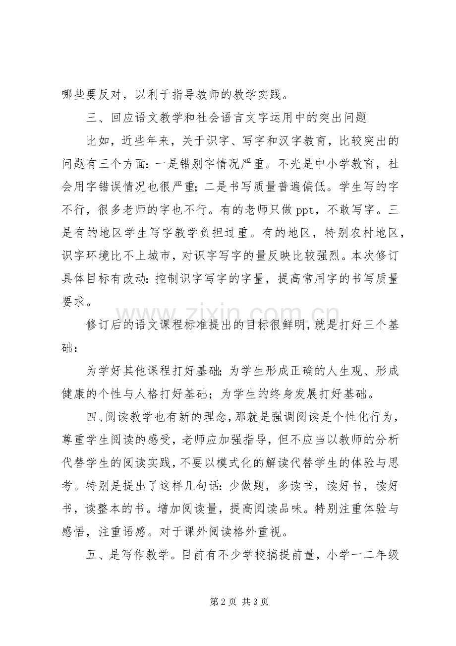 《XX年版语文义务教育课程标准》心得体会.docx_第2页