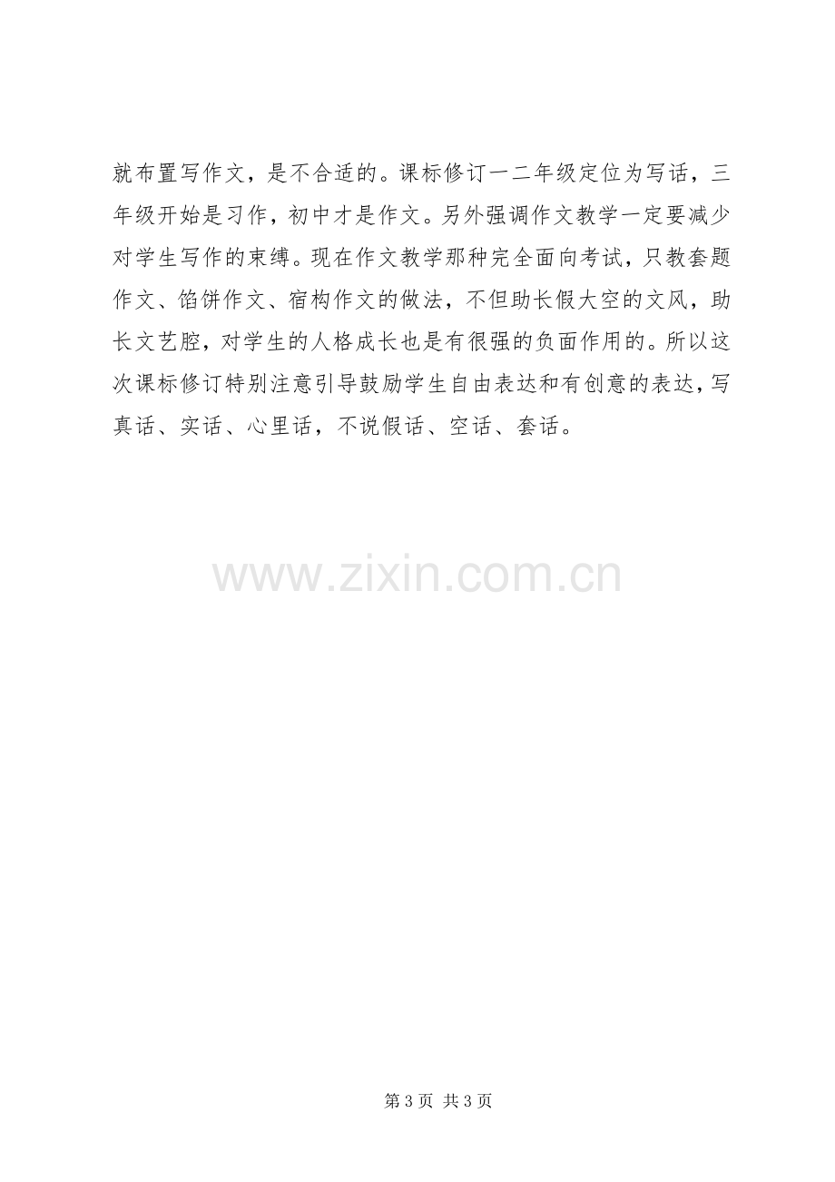 《XX年版语文义务教育课程标准》心得体会.docx_第3页