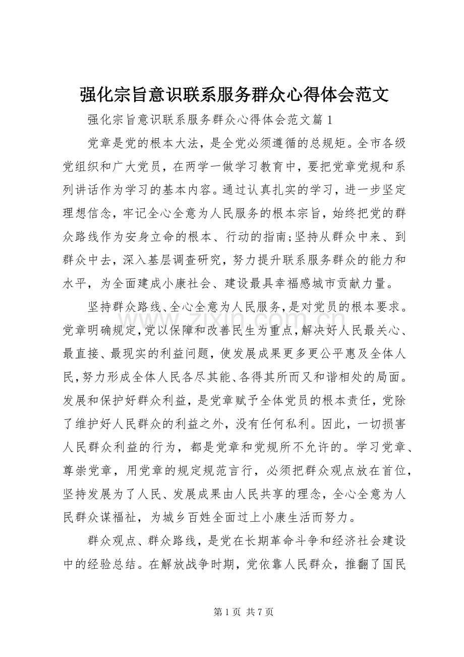 强化宗旨意识联系服务群众心得体会范文.docx_第1页