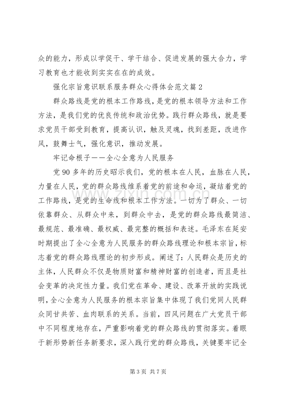 强化宗旨意识联系服务群众心得体会范文.docx_第3页